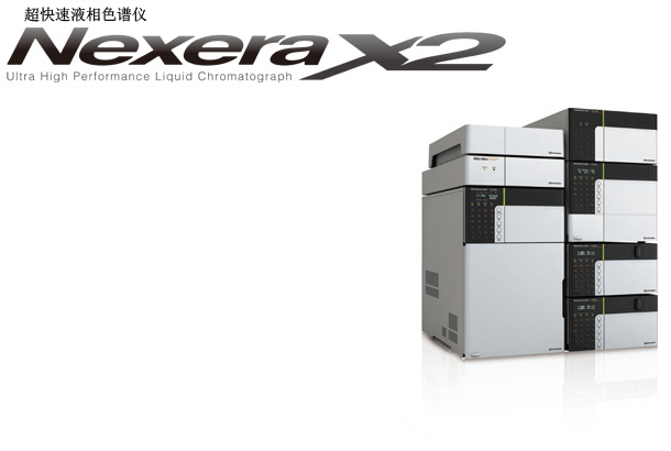 Nexera SR 超快速液相色谱仪